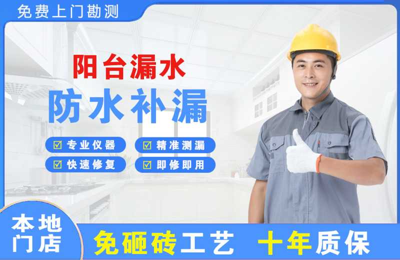 平山阳台漏水维修