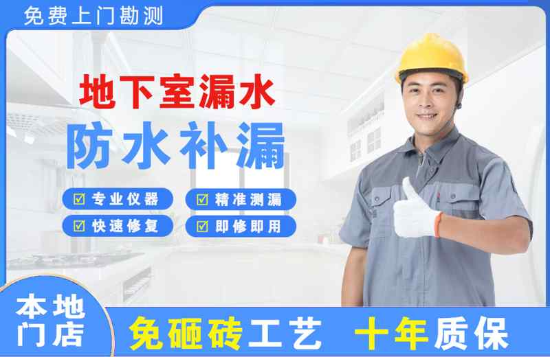 平山地下室漏水维修