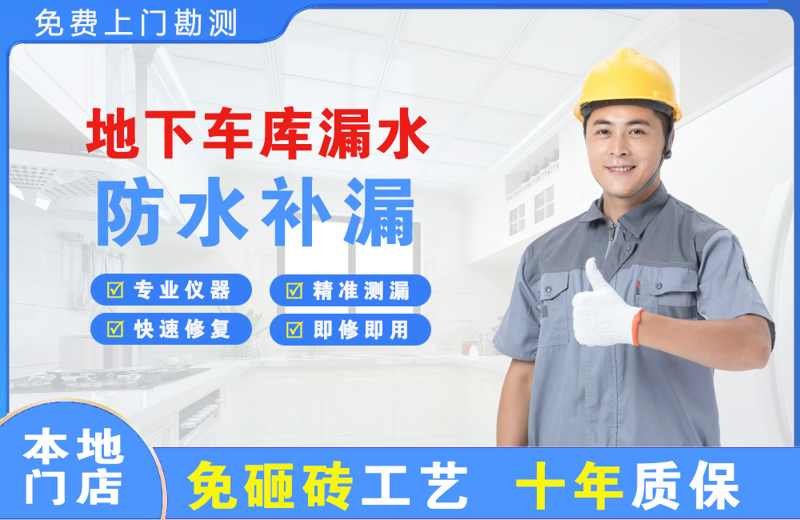 平山地下车库漏水维修